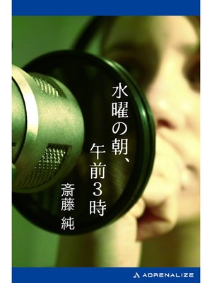 cover image of 水曜の朝、午前３時